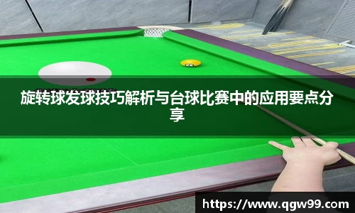 旋转球发球技巧解析与台球比赛中的应用要点分享