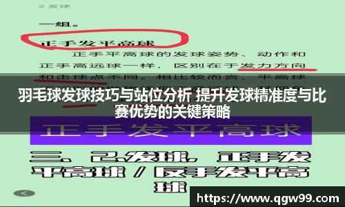 羽毛球发球技巧与站位分析 提升发球精准度与比赛优势的关键策略