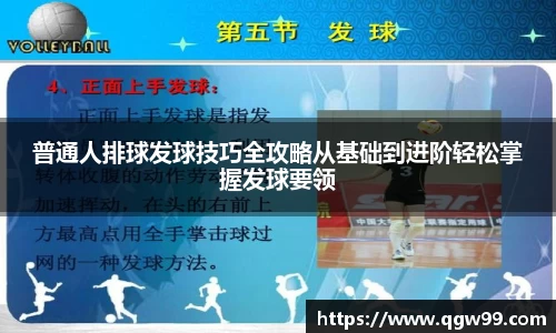 普通人排球发球技巧全攻略从基础到进阶轻松掌握发球要领